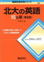 北大の英語15カ年 第8版 -(難関校過去問シリーズ760)