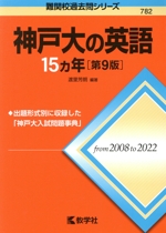 神戸大の英語15カ年 第9版 -(難関校過去問シリーズ782)