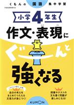 小学4年生 作文・表現にぐーんと強くなる くもんの国語集中学習-