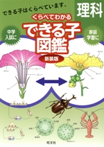 中学入試 くらべてわかるできる子図鑑 理科 新装版