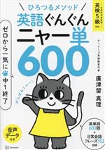 ひろつるメソッド 英語ぐんぐんニャー単600 ゼロから一気に中1終了