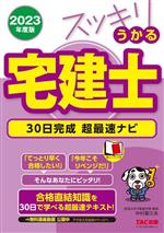 スッキリうかる宅建士 30日完成超最速ナビ -(スッキリ宅建士シリーズ)(2023年度版)