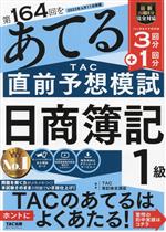 日商簿記1級 第164回をあてるTAC直前予想模試