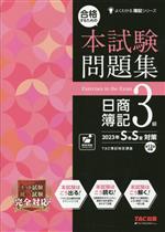 日商簿記3級 合格するための本試験問題集 -(よくわかる簿記シリーズ)(2023年SS対策)(別冊答案用紙付)