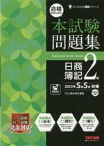 日商簿記2級 合格するための本試験問題集 -(よくわかる簿記シリーズ)(2023年SS対策)(別冊答案用紙付)