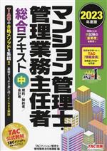 マンション管理士・管理業務主任者 総合テキスト 2023年度版 規約/契約書/会計等-(中)