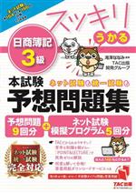 スッキリうかる 日商簿記3級 本試験予想問題集 -(スッキリシリーズ)(2023年度版)(別冊付)