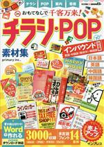 おもてなしで千客万来!チラシ・POP素材集 インバウンド対応版[英語・中国語(簡体字)・韓国語]-(デジタル素材BOOK)(DVD付)