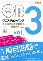 クエスチョン・バンク 医師国家試験問題解説 2023-24 第33版 -(vol.3)