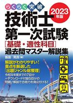 らくらく突破 技術士第一次試験[基礎・適性科目]過去問マスター解説集 -(2023年版)