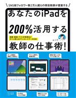 あなたのiPadを200%活用する教師の仕事術!