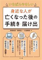 身近な人が亡くなった後の手続き・届け出 いちばんやさしい-