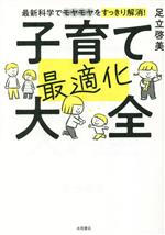 最新科学でモヤモヤをすっきり解消! 子育て最適化大全