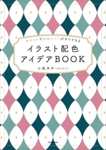 イラスト配色 アイデアBOOK オシャレでかわいい!がすぐできる-