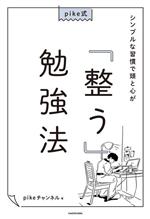 pike式 シンプルな習慣で頭と心が「整う」勉強法