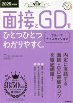 面接とGD(グループディスカッション)をひとつひとつわかりやすく。 -(就活をひとつひとつシリーズ)(2025年度版)(ブックインブック付)