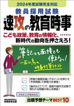 教員採用試験速攻の教育時事 -(2024年度試験完全対応)