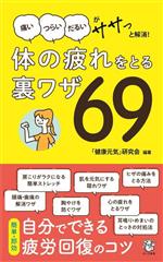 体の疲れをとる裏ワザ69 「痛いつらいだるい」がササッと解消! -(ロング新書)