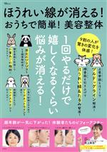 ほうれい線が消える!おうちで簡単!美容整体 -(TJ MOOK)