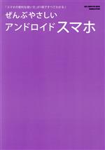 ぜんぶやさしいアンドロイドスマホ -(ONE COMPUTER MOOK GetNavi特別編集)