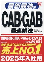 最新最強のCAB・GAB超速解法 -(’25年版)(赤シート付)