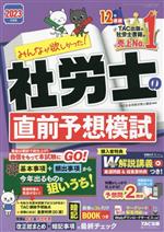 みんなが欲しかった!社労士の直前予想模試 -(みんなが欲しかった!社労士シリーズ)(2023年度版)(別冊×2、解答用紙付)