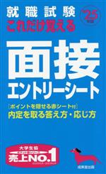 就職試験 これだけ覚える面接・エントリーシート -(’25年版)(赤シート付)