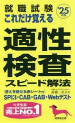 就職試験 これだけ覚える適性検査スピード解法 -(’25年版)(赤シート付)