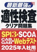 最新最強の適性検査クリア問題集 -(’25年版)(別冊付)