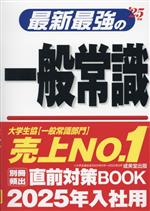 最新最強の一般常識 -(’25年版)(別冊付)