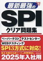 最新最強のSPIクリア問題集 -(’25年版)(別冊、赤シート付)