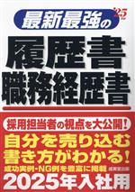 最新最強の履歴書 職務経歴書 -(’25年版)