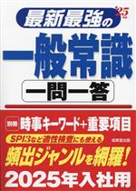 最新最強の一般常識 一問一答 -(’25年版)(別冊付)