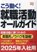 こう動く!就職活動オールガイド -(’25年版)