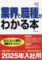 業界と職種がわかる本 -(’25年版)