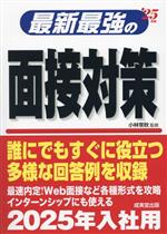 最新最強の面接対策 -(’25年版)