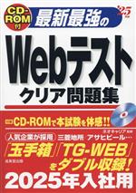 最新最強のWebテストクリア問題集 -(’25年版)(CD-ROM、別冊、赤シート付)