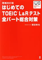 はじめてのTOEIC L&Rテスト全パート総合対策 増補改訂版 -(別冊付)