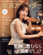 東京カレンダー -(月刊誌)(no.268 2023年6月号)