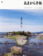 あまから手帖 -(月刊誌)(2023年5月号)