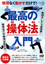 無理なく動かすだけで! 最高の操体法入門