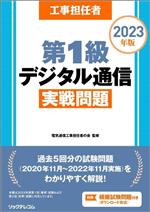 工事担任者 第1級デジタル通信実戦問題 -(2023年版)