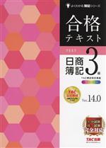 合格テキスト日商簿記3級 Ver.14.0 -(よくわかる簿記シリーズ)