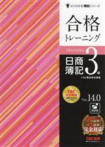 合格トレーニング日商簿記3級 Ver.14.0 -(よくわかる簿記シリーズ)(別冊付)