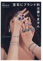 宝石にブランド料は要りません The Jeweler’s Style Book-