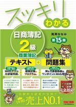 スッキリわかる日商簿記2級 商業簿記 -(スッキリわかるシリーズ)(別冊付)