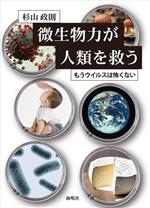 微生物力が人類を救う もうウイルスは怖くない-