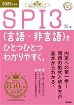 SPI3(言語・非言語)をひとつひとつわかりやすく。 -(就活をひとつひとつシリーズ)(2025年度版)(別冊付)