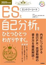 エントリーシートと自己分析をひとつひとつわかりやすく。 -(就活をひとつひとつシリーズ)(2025年度版)(別冊付)