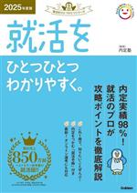 就活をひとつひとつわかりやすく。 -(就活をひとつひとつシリーズ)(2025年度版)(別冊付)